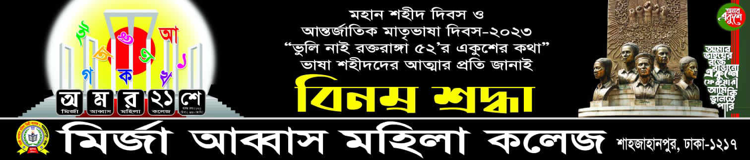 আন্তর্জাতিক মাতৃভাষা ও শহীদ দিবস 